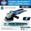 เครื่องเจียรไฟฟ้า 4" 850W (สวิตช์ท้าย) HYUNDAI รุ่น HD-160