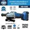 HYUNDAI เครื่องเจียรไร้สาย 4" 20V 7500RPM รุ่น HD-640 พร้อมแบตและแท่นชาร์จ ประกัน 1 ปี