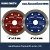 KING SMITH ใบตัดกระเบื้อง ใบตัดเพชร 4 นิ้ว มีความหนาใบให้เลือก 2 ขนาด 1.2 มม. และ 1.4 มม. ตัดแห้ง