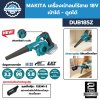 เครื่องเป่าลมไร้สาย 18V MAKITA รุ่น DUB185Z (LXT SERIES)