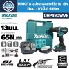 สว่านกระแทกไร้สาย MAKITA DHP490WVE