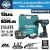 สว่านกระแทกไร้สาย 18V 1/2" 65N.m MAKITA รุ่น DHP490WVE