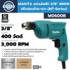MAKITA สว่านไฟฟ้า 3/8" 400W ปรับรอบซ้าย-ขวา (MT-Series) รุ่น M0600B