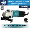 MAKITA เครื่องเจียรไฟฟ้า 4 นิ้ว 540W สวิตช์ท้าย รุ่น M0910B (MT-Series) | ลูกหมู