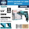สว่านไฟฟ้า MAKITA M6501B