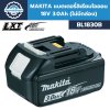 แบตเตอรี่ลิเธียมไอออน 18 โวลต์ 3.0 แอมป์ MAKITA รุ่น BL1830B (ไม่มีกล่อง)