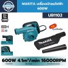 MAKITA เครื่องเป่าลมไฟฟ้า 600W (MT-Series) รุ่น UB1102 เป่า-ดูดได้