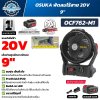 พัดลมไร้สาย OSUKA OCF762-M1 20V ขนาด 9 นิ้ว พร้อมไฟ LED ช่อง USB USB-C และแบตเตอรี่ 4.0Ah