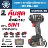 OSUKA สว่านไร้สายไร้แปลงถ่าน 20V 55Nm 5IN1 รุ่น OCD701A-D1