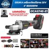 เครื่องเจียรไร้สาย OSUKA OCAG746-E1 20V ขนาด 4 นิ้ว มอเตอร์ Brushless ความเร็วสูงสุด 8500 RPM พร้อมแบตเตอรี่ 4.0Ah