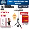 ไฟส่องพื้นที่ 3 ขาไร้สาย OSUKA รุ่น OCL317-N LED 20V ความสว่างสูงสุด 5,000 ลูเมน