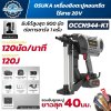 เครื่องยิงตะปูคอนกรีตไร้สาย OSUKA รุ่น OCCN944-K1 20V แรงกระแทก 120J พร้อมแบตเตอรี่ 4.0Ah