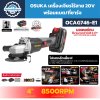 เจียรไร้สาย OSUKA OCAG746-E1