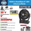OSUKA พัดลมไร้สาย 9" 20V พร้อมแบต/ที่ชาร์จ รุ่น OCF762-M1