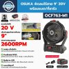 OSUKA พัดลมไร้สาย 9" 20V พร้อมแบต/ที่ชาร์จ รุ่น OCF763-M1 (พ่นไอน้ำได้)