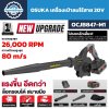 เครื่องเป่าลมไร้สาย 20V OSUKA รุ่น OCJB847