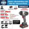 OSUKA บล็อกไฟฟ้าไร้สาย 20V 1100 Nm. รุ่น OSID832-E1