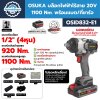 OSUKA บล็อกไฟฟ้าไร้สาย 20V 1100 Nm. รุ่น OSID832-E1