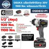 บล็อกไฟฟ้าไร้สาย OSUKA OSID832-P1