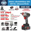 OSUKA บล็อกไฟฟ้าไร้สาย 20V 440 Nm. รุ่น OSID-520 พร้อมแบต/ที่ชาร์จ