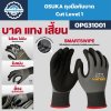 OSUKA ถุงมือกันบาด Cut Level 1 รุ่น OPG31001