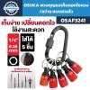 พวงกุญแจเก็บดอกไขควงและดอกสว่าน OSUKA รุ่น OSAF3241 ขนาด 1/4 นิ้ว จำนวน 5 ช่อง