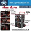 ชุดกล่องเครื่องมือช่างล้อลาก OSUKA รุ่น OSMMS23101-05 สีดำแดง ดีไซน์แข็งแรง มีล้อลาก กันน้ำและกันฝุ่น