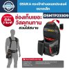 กระเป๋าช่างอเนกประสงค์ OSUKA รุ่น OSMTP23309 ขนาดเล็ก พร้อมช่องจัดเก็บเครื่องมือ 8 จุด