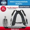 OSUKA สายพยุงหลังสำหรับเข็มขัดช่าง รุ่น OSMTP23313