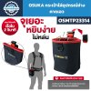 กระเป๋าใส่อุปกรณ์ช่างคาดเอว OSUKA รุ่น OSMTP23314 พร้อมช่องจัดเก็บรวม 3 จุด