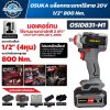 บล็อกกระแทกไร้สาย OSUKA OSID831-M1 20V หัวบล็อก 1/2 นิ้ว มอเตอร์ Brushless แรงบิดขันออกสูงสุด 800Nm พร้อมแบตเตอรี่ 4.0Ah