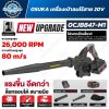 เครื่องเป่าลมไร้สาย OSUKA OCJB847-M1 20V Brushless 2IN1 เป่าและดูด ความเร็วลมสูงสุด 80 m/s พร้อมแบตเตอรี่ 4.0Ah