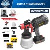 กาพ่นสีไร้สาย OSUKA OCSG776-D1 20V พร้อมแบตเตอรี่ 2.0Ah และอุปกรณ์พ่นสี