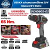 สว่านกระแทกไร้สาย OSUKA OCHD802-D2 20V มอเตอร์ Brushless แรงบิด 65Nm หัวจับ 10 มม. 3/8 นิ้ว พร้อมแบตเตอรี่ 2.0Ah 2 ก้อน