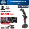 ไฟฉายไร้สาย OSUKA OCL302-D1 20V LED ความสว่าง 2000 ลูเมน ปรับแสง 3 ระดับ พร้อมแบตเตอรี่ 2.0Ah