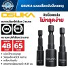 บล็อกขันน็อตสกรูแม่เหล็ก OSUKA ขนาด M8 และ M10 ก้านหกเหลี่ยม 6.35 มม. ความยาว 48 และ 65 มม.