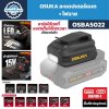 อะแดปเตอร์แบตเตอรี่ OSUKA รุ่น OSBA5022 พร้อมไฟฉาย LED 58 ลูเมน และพอร์ต USB-A USB-C