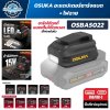 อะแดปเตอร์แบตเตอรี่ OSUKA รุ่น OSBA5022 พร้อมไฟฉาย LED 58 ลูเมน และพอร์ต USB-A USB-C