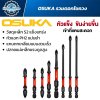 OSUKA ดอกไขควงหัวแฉก PH2 ก้านหกเหลี่ยม 1/4 นิ้ว 6.35 มม. แบบแม่เหล็ก