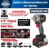 บล็อกกระแทกไร้สาย OSUKA OSID830-M1 20V หัว 1/2 นิ้ว มอเตอร์ Brushless แรงบิดสูงสุด 650Nm คอสั้น 120 มม. พร้อมแบตเตอรี่ UltraCell+ 4.0Ah