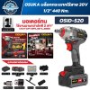 บล็อกกระแทกไร้สาย OSUKA OSID-520 20V หัว 1/2 นิ้ว มอเตอร์ Brushless แรงบิดสูงสุด 440Nm ใช้งาน 3IN1 พร้อมแบตเตอรี่ UltraCell+ 4.0Ah 2 ก้อน