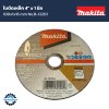 ใบตัดเหล็ก Makita 4"x1มิล Part No. B-12201