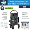 เลเซอร์วัดระดับ 5 เส้น ROWEL รุ่น GC5 แสงสีเขียว หมุนได้ 360 องศา พร้อมขาตั้ง 1.2 เมตร
