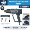เครื่องเป่าลมร้อน ROWEL รุ่น AHG2000 กำลัง 2000W อุณหภูมิสูงสุด 600°C พร้อมหัวเป่า