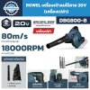 เครื่องเป่าลมไร้สาย ROWEL DBG800-B