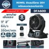 พัดลทไร้สาย ROWEL DFA600