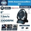 ROWEL พัดลมไร้สาย 20V RX series รุ่น DAF750RX-S