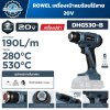 เครื่องเป่าลมร้อนไร้สาย ROWEL DHG530-B 20V ปรับ 280–530°C ลมสูงสุด 190 L/min พร้อมหัวเป่า 3 แบบ
