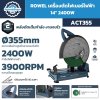 ROWEL เครื่องตัดไฟเบอร์ไฟฟ้า รุ่น ACT355 ขนาด 14 นิ้ว กำลัง 2400W