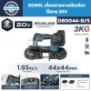 เลื่อยสายพานไร้สาย ROWEL DBS044-B/S 20V Brushless ตัดสูงสุด 44×44 มม. พร้อมแบตเตอรี่ 5.0Ah